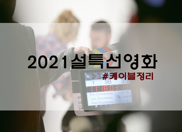  2021년 설특선영화 #케이블편 총정리