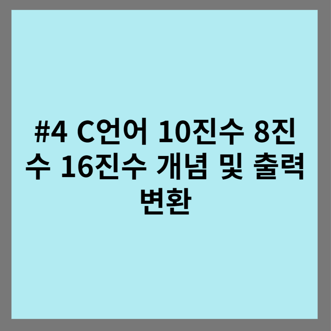 #4 C언어 10진수 8진수 16진수 개념 및 출력변환