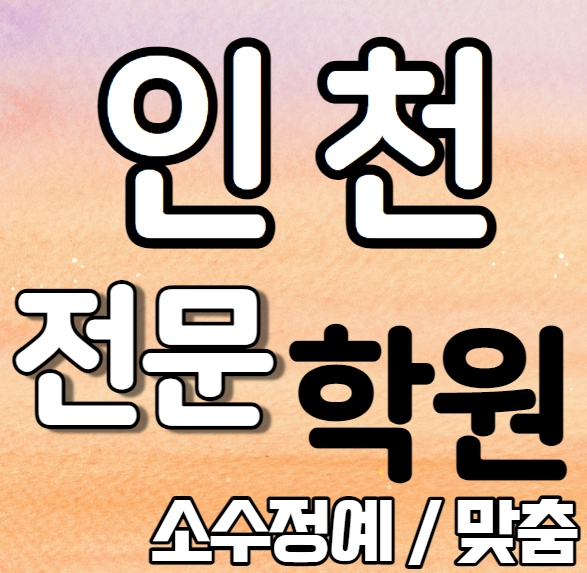  삼산동 초등 영어학원 초등생 중등부 고등부 부개동 중학생 수학학원 내신 진산중 갈산중 영어 수학 국어 사회 역사 과학
