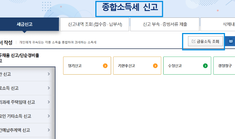 금융소득-2000만원-초과-종합소득세신고-금융소득조회
