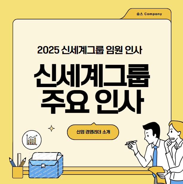 2025 신세계 그룹 대기업 임원 대표 주요 인사