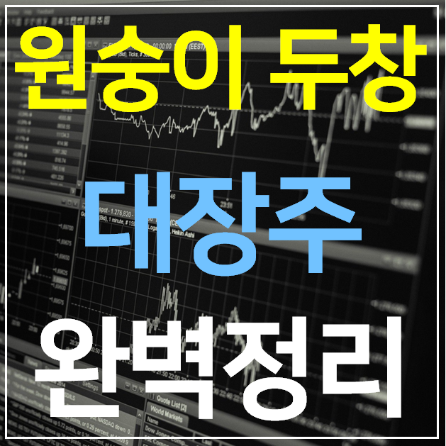  원숭이두창 대장주 알아보기