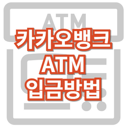 카카오뱅크_카뱅_ATM입금