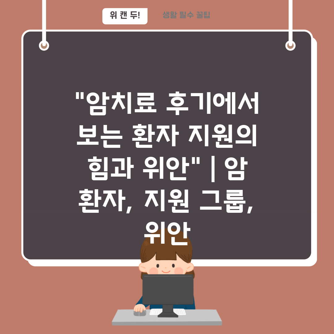 암치료 후기에서 보는 환자 지원의 힘과 위안  암 환자