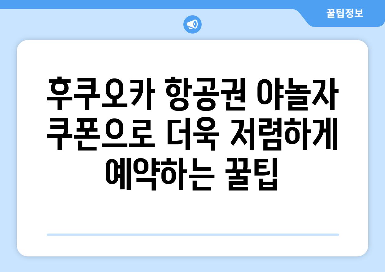 후쿠오카 항공권 야놀자 쿠폰으로 더욱 저렴하게 예약하는 꿀팁