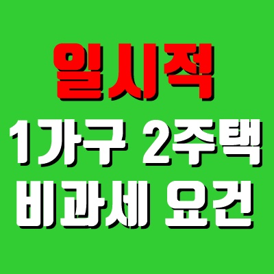  일시적 1가구 2주택 비과세 요건 상황별 정리