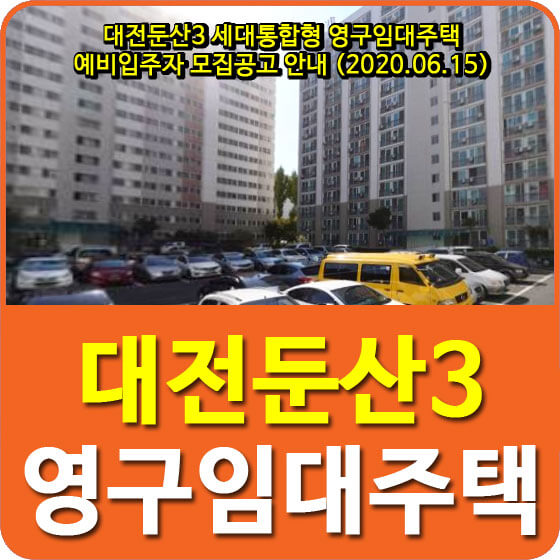  대전둔산3 세대통합형 영구임대주택 예비입주자 모집공고 안내 (2020.06.15)
