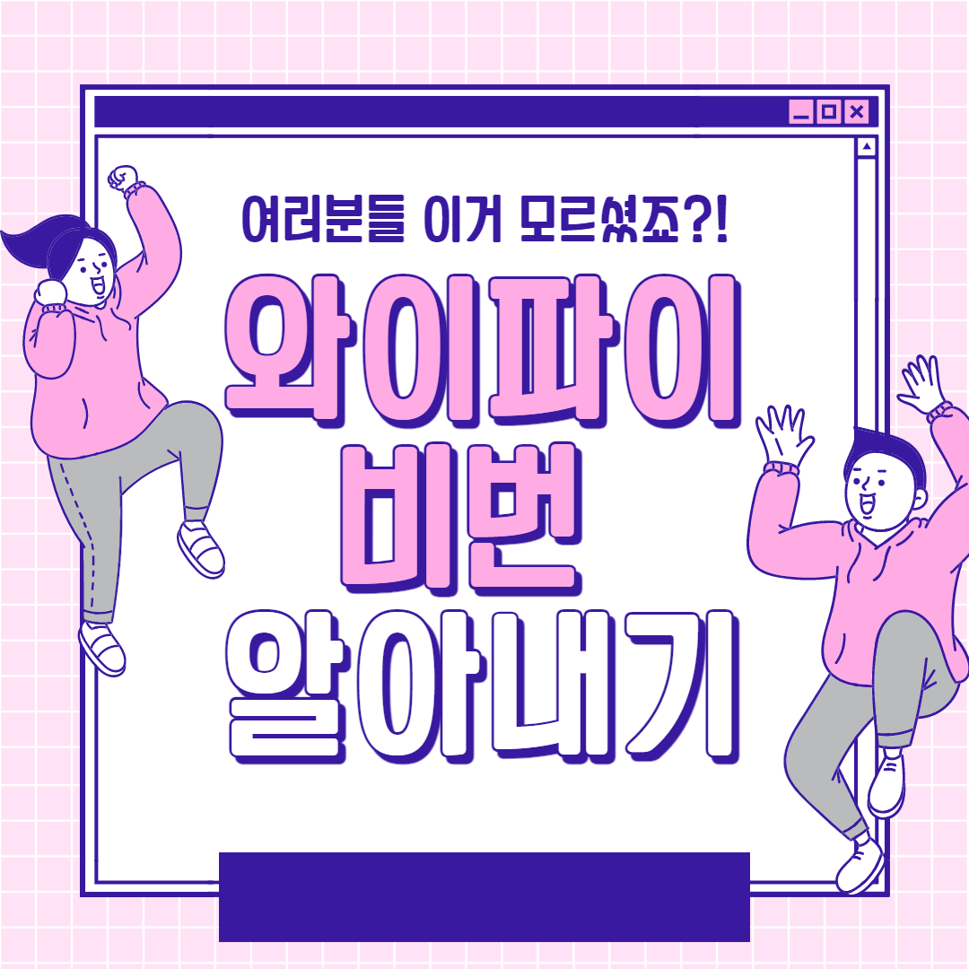  와이파이 비밀번호 알아내기 PC와 휴대폰으로 :)