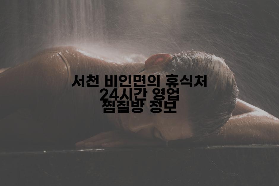 서천 비인면의 휴식처 24시간 영업 찜질방 정보