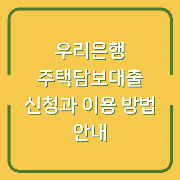 우리은행 주택담보대출 신청과 이용 방법 안내