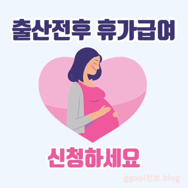  출산전후 휴가급여 신청방법 ( 상한액,하한액 )