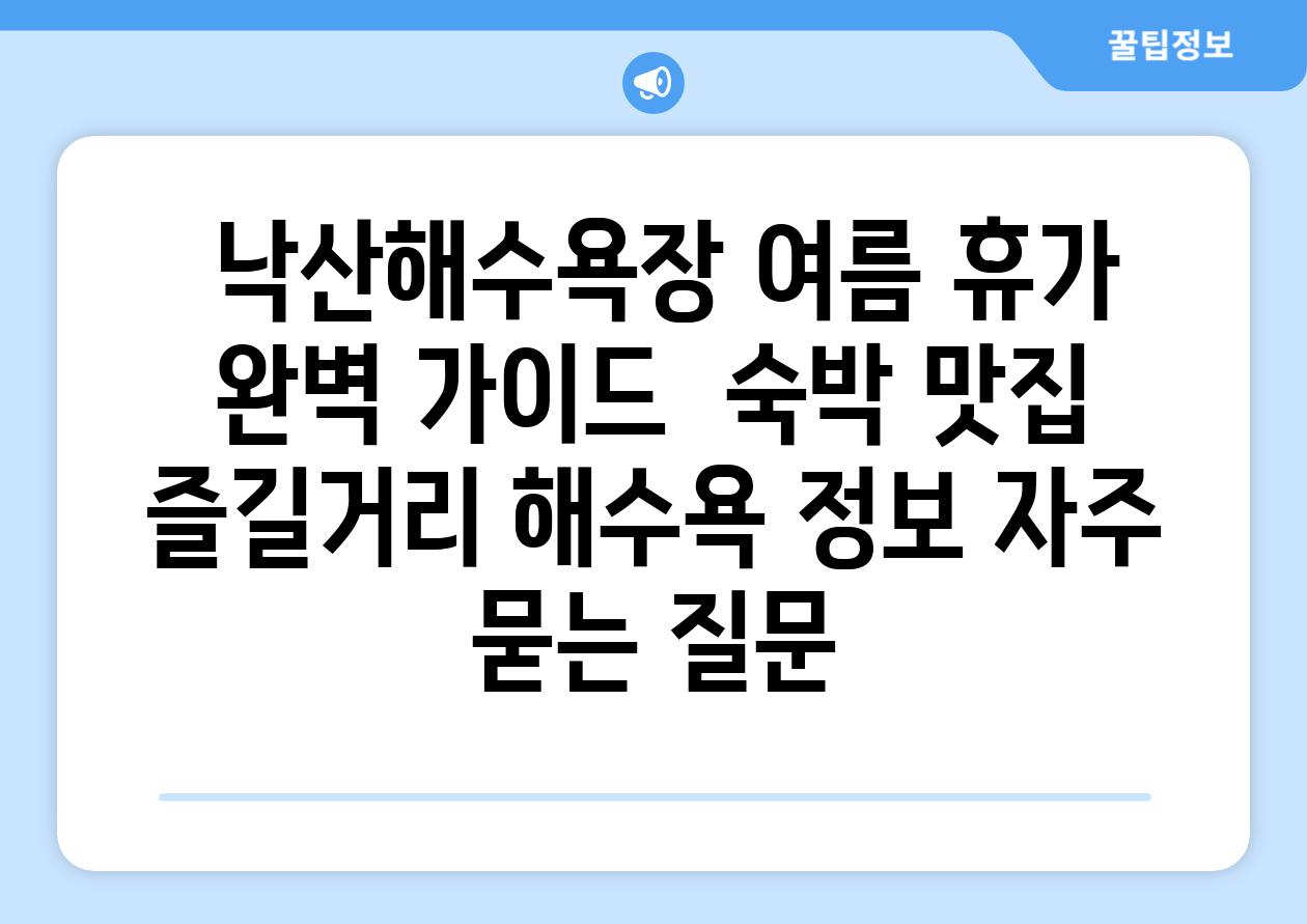  낙산해수욕장 여름 휴가 완벽 가이드  숙박 맛집 즐길거리 해수욕 정보 자주 묻는 질문