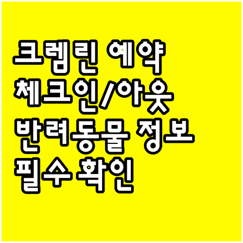 크렘린 아파트먼트 예약 전 꼭 확인하