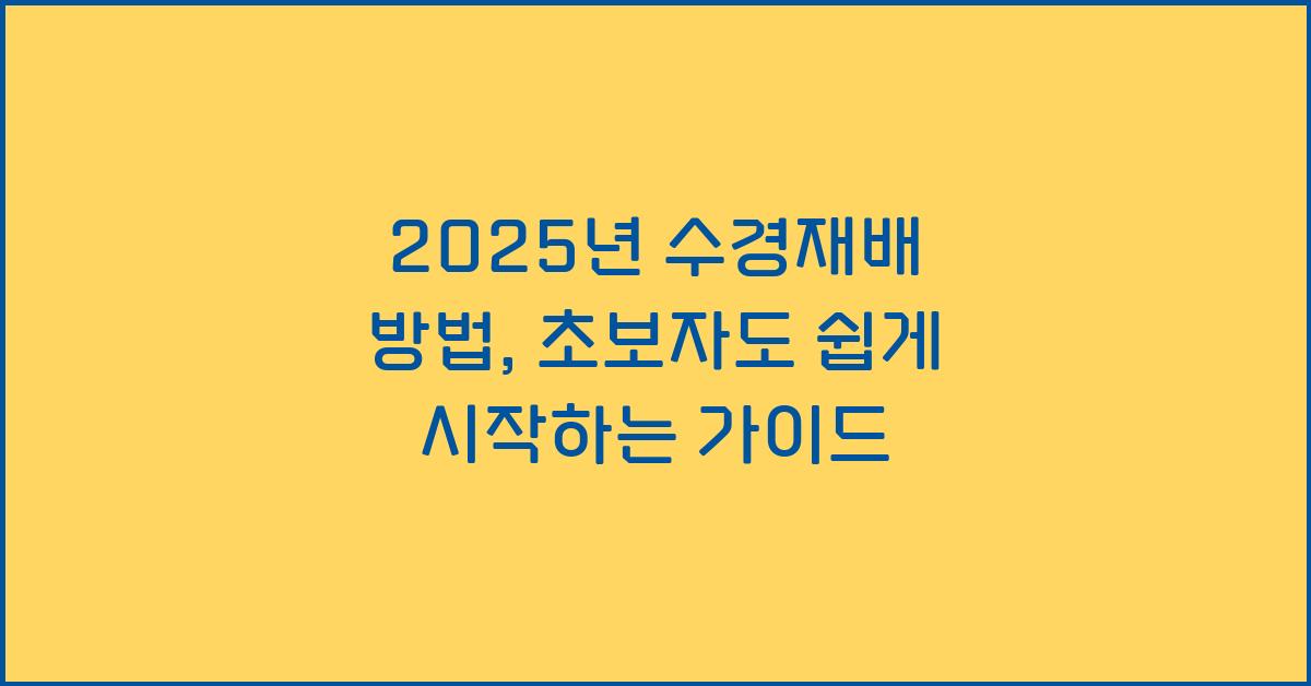 2025년 수경재배 방법