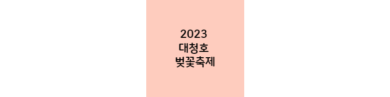 2023-대청호-벚꽃축제
