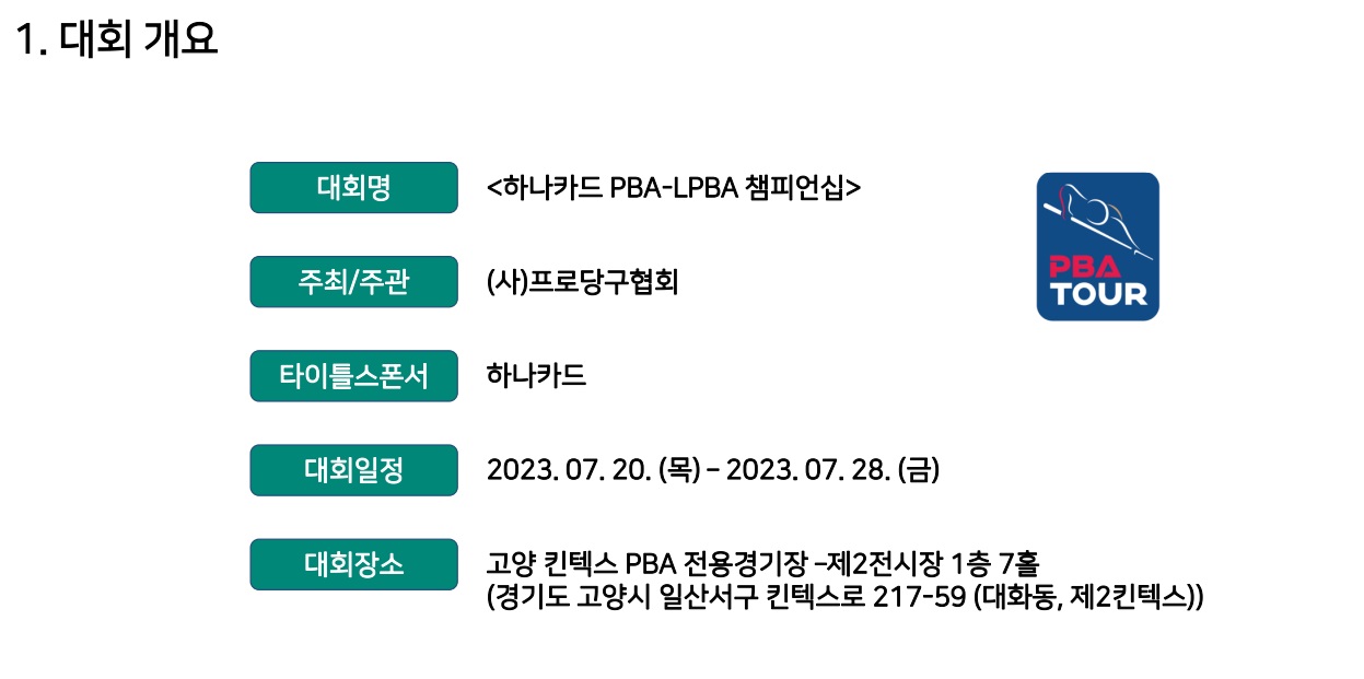 하나카드 PBA LPBA 챔피언십 대회요강2