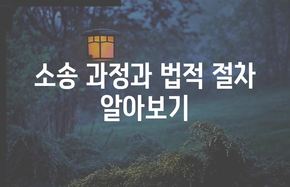 소송 과정과 법적 절차 알아보기