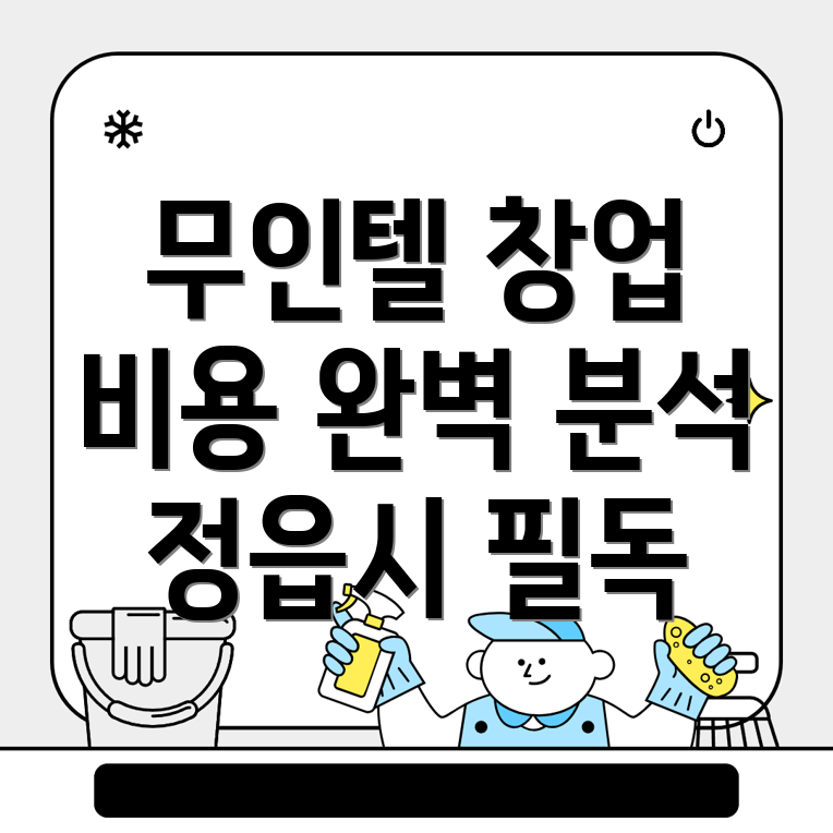 정읍시 무인텔 창업