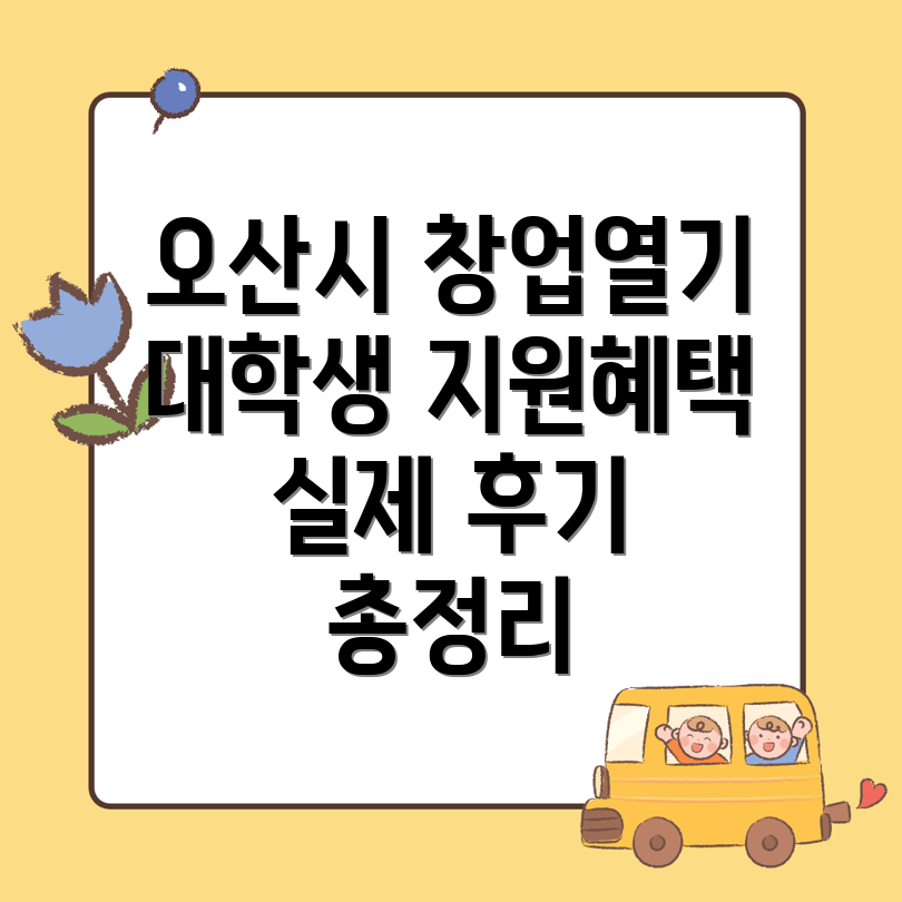 오산시 원동 대학생 창업