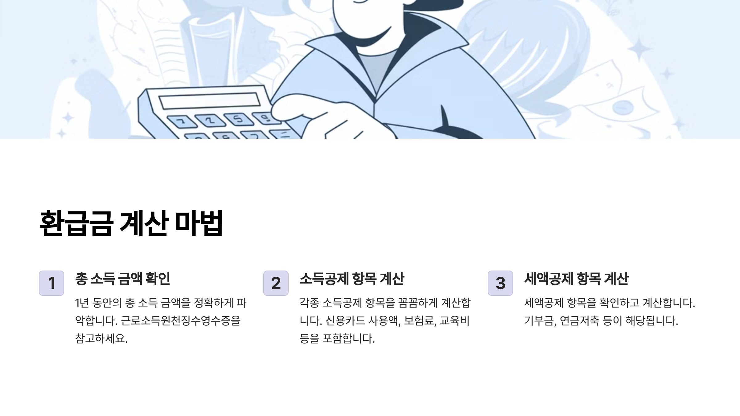 연말정산 계산 방법