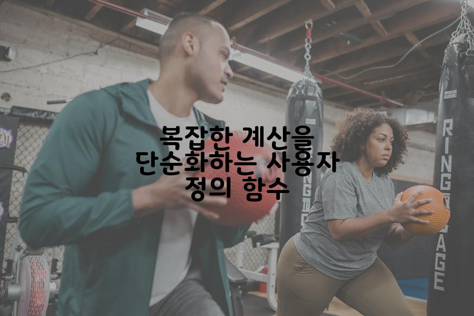 복잡한 계산을 단순화하는 사용자 정의 함수