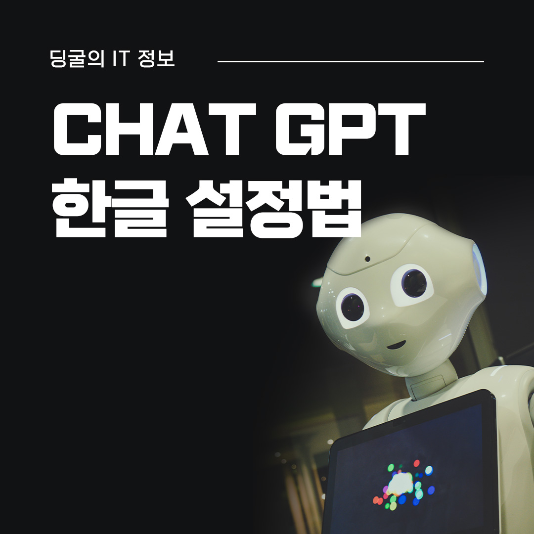  챗 GPT 쉽게 한글로 사용하는 법