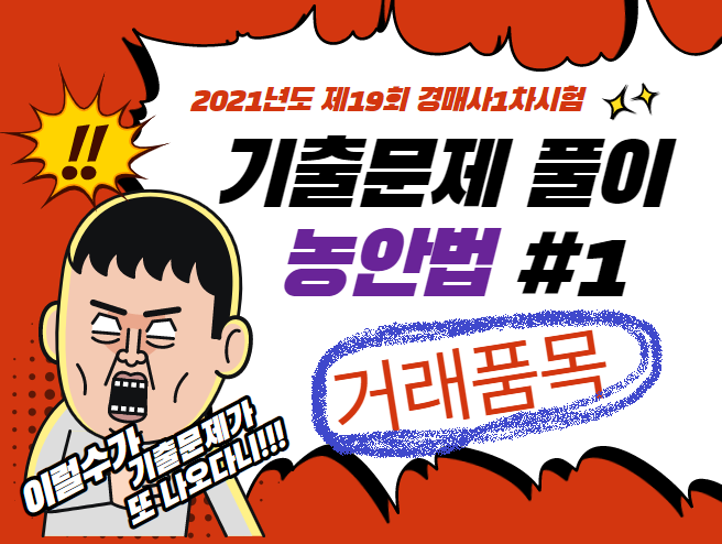  2021년도 제19회 경매사1차 국가자격시험 기출문제풀이(농안법 #1)