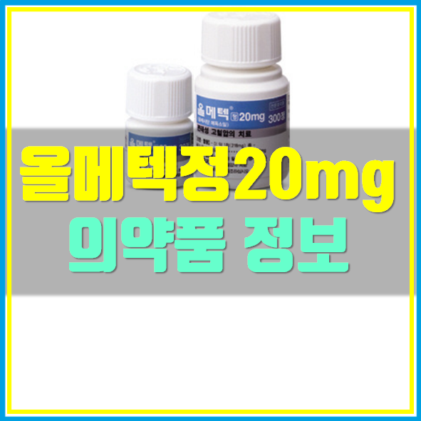  올메텍정 20mg 복용 시 주의사항