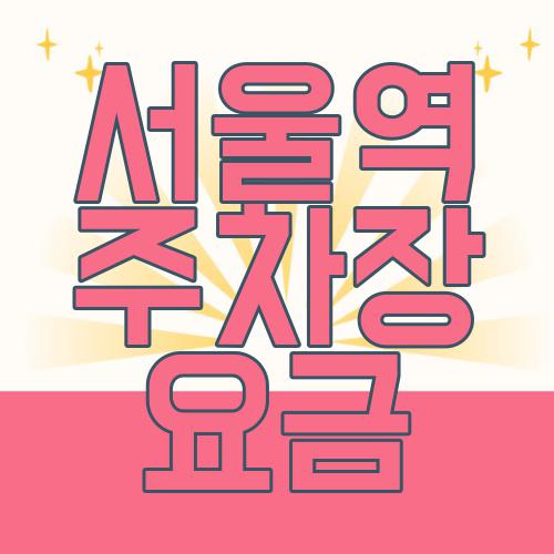 서울역 주차장 요금