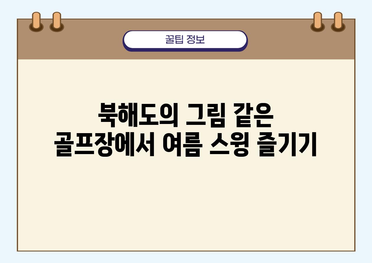 북해도의 그림 같은 골프장에서 여름 스윙 즐기기