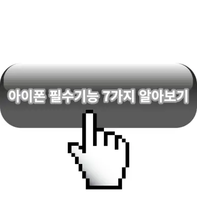아이폰-필수기능-7가지-알아보기