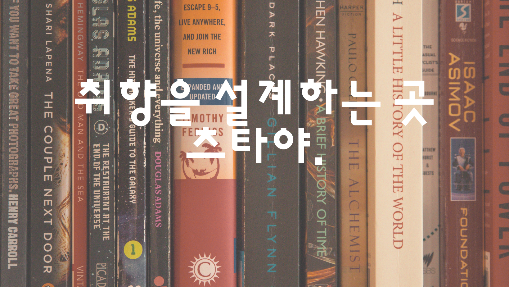  취향을 설계하는 곳, 츠타야