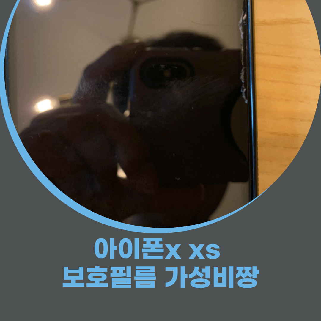  아이폰x xs 액정보호필름 가성비짱