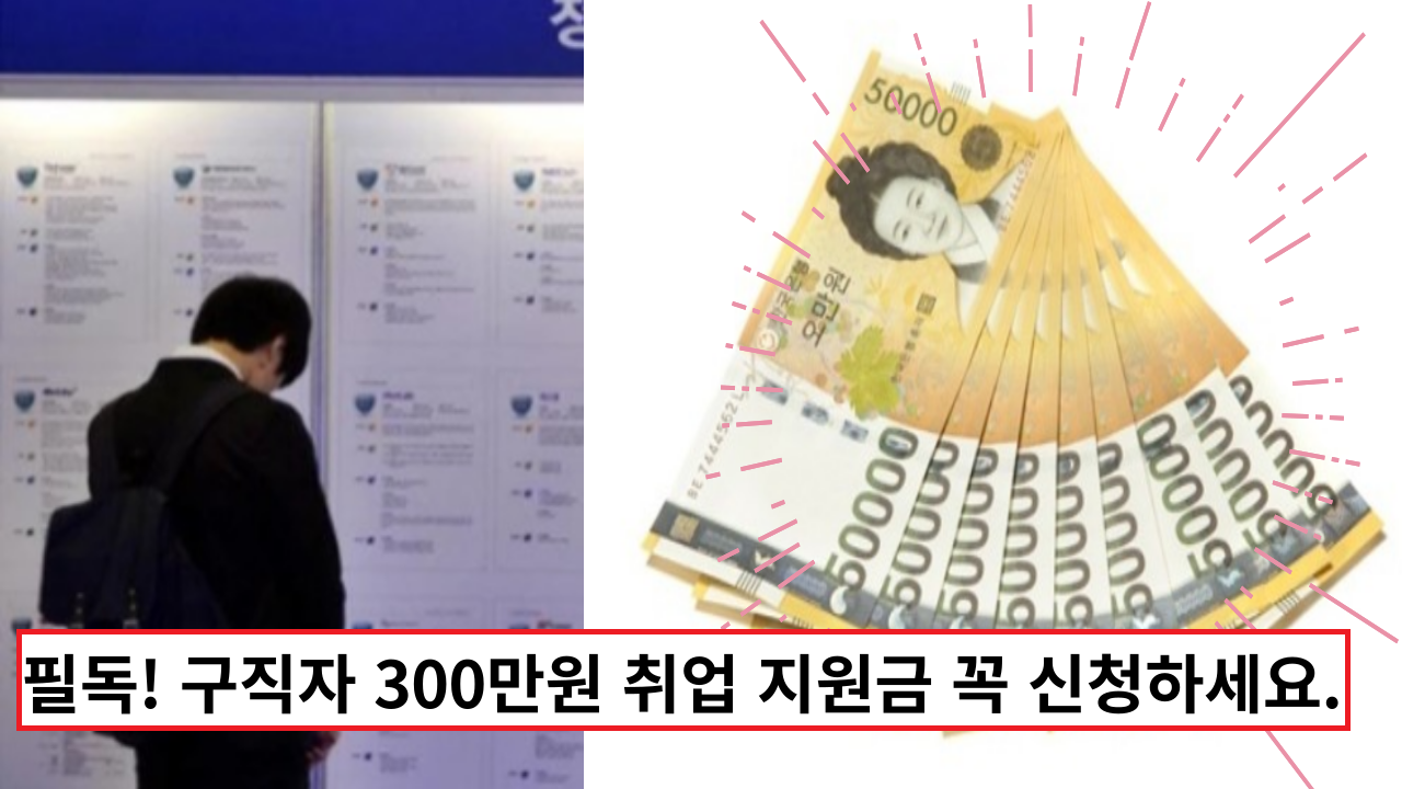  필독! 2022년 구직자 300만원 취업 지원금 꼭 신청하세요.