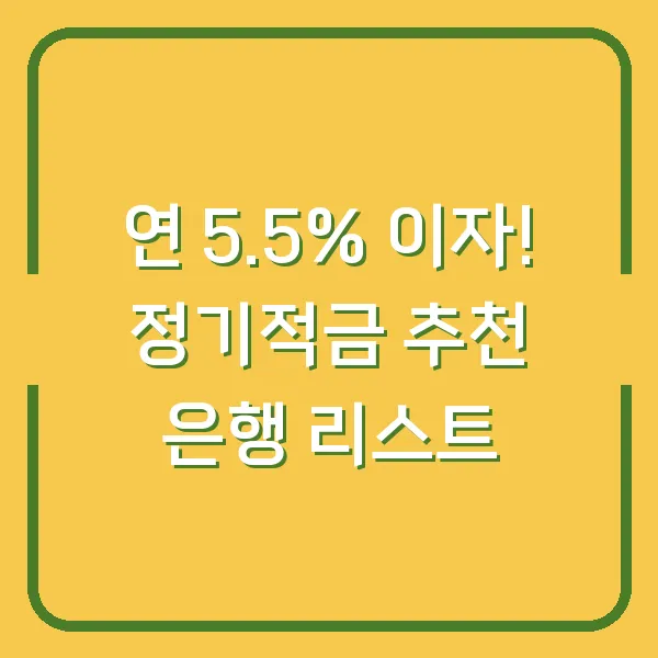 연 5.5% 이자! 정기적금 추천 은행 리스트