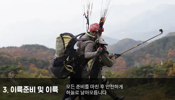 단양 패러글라이딩 비행 과정 세 번째