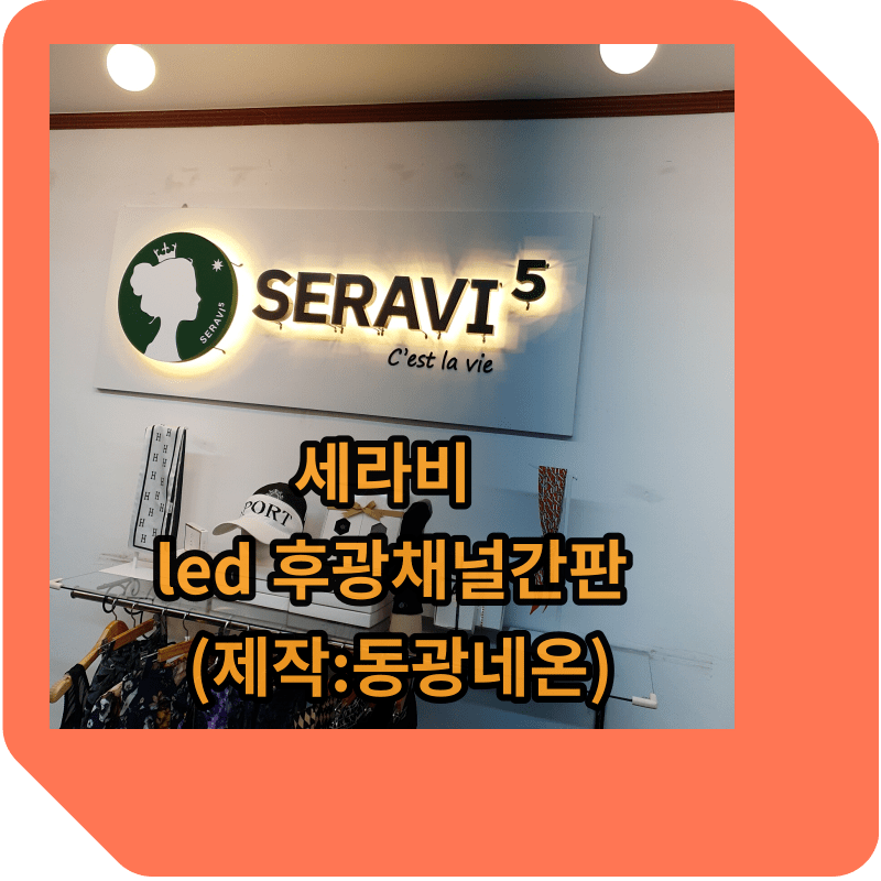 led 후광채널간판 썸네일