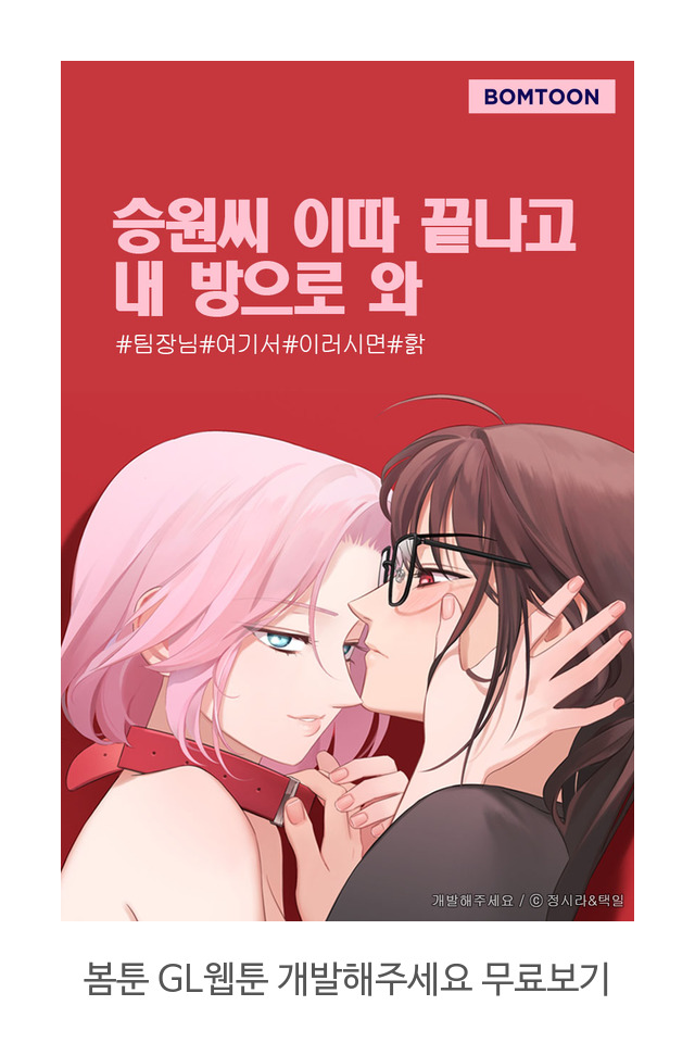  봄툰 GL웹툰 성인웹툰 추천 - <개발해주세요> 무료보기