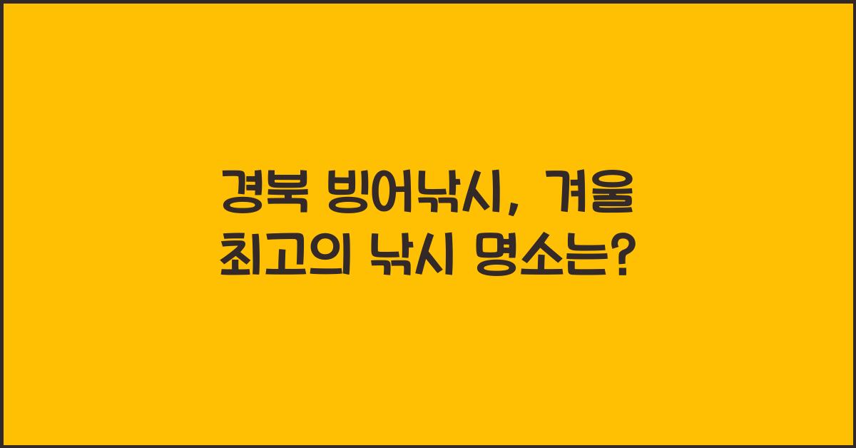 경북 빙어낚시
