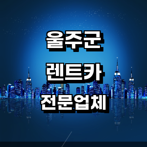 울산 울주군 렌트카