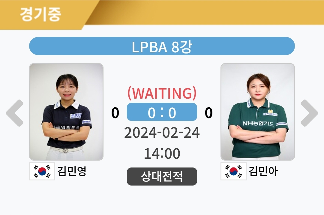 김민영 김민아 크라운해태 LPBA 챔피언십 2024 8강 대진표