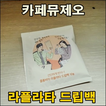  카페 뮤제오 라플라타 드립백 커피