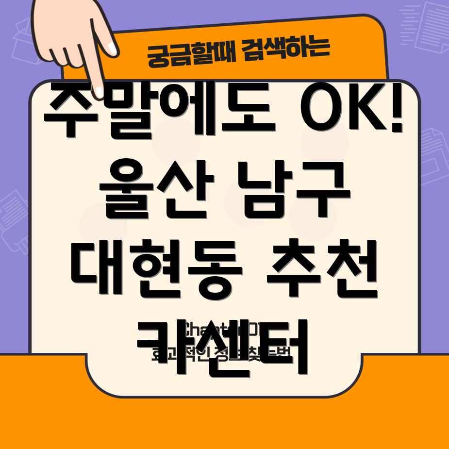 울산 남구 대현동 주말 카센터
