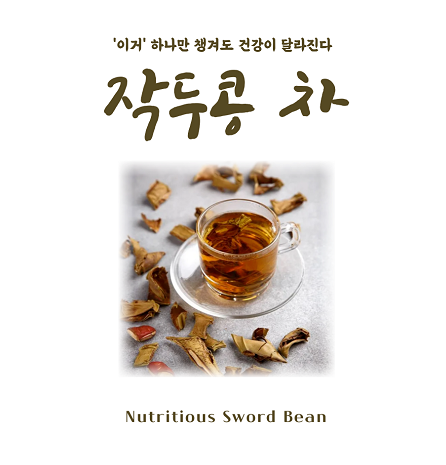 작두콩 차, 암세포 싹쓸이? 작두콩 차 효능, 부작용은?