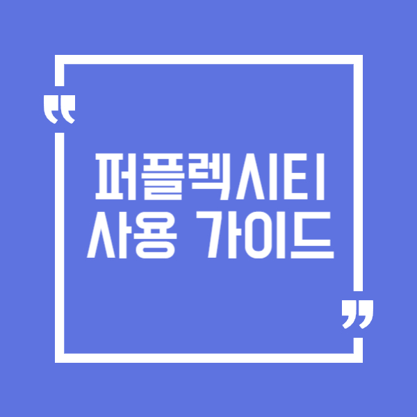 퍼플렉시티(Perplexity) 사용법 총정리(초보자를 위한 활용 꿀팁)