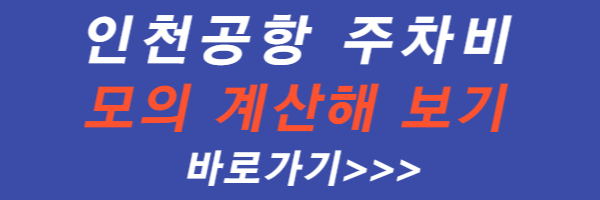 인천-공항-주차비-계산