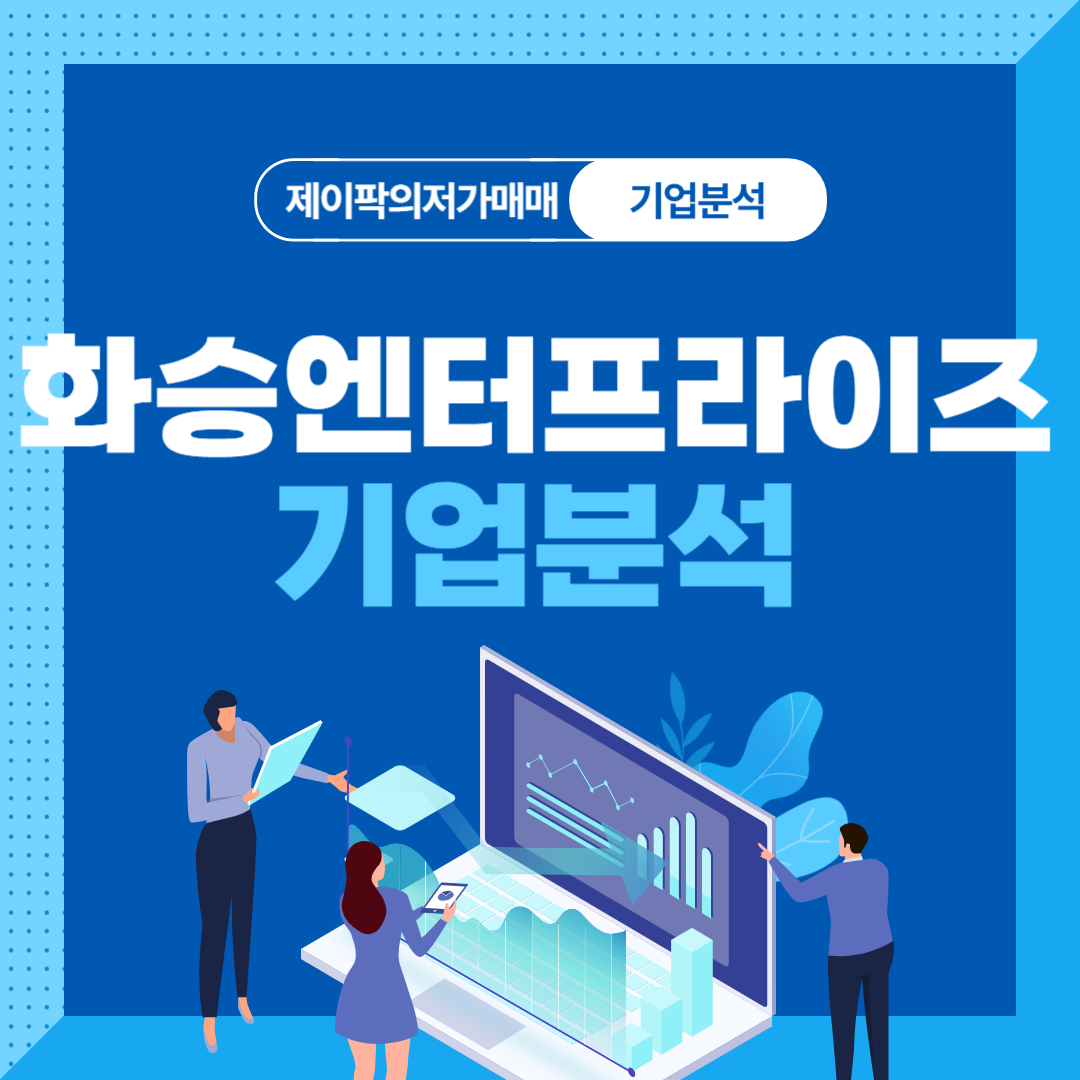 화승엔터프라이즈 기업분석