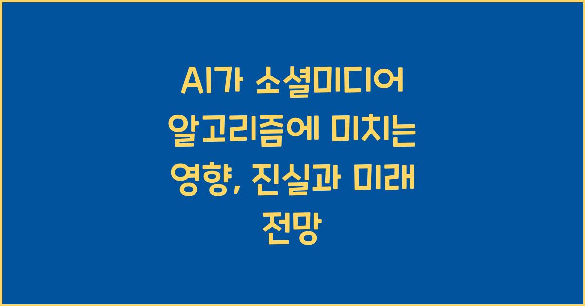 AI가 소셜미디어 알고리즘에 미치는 영향