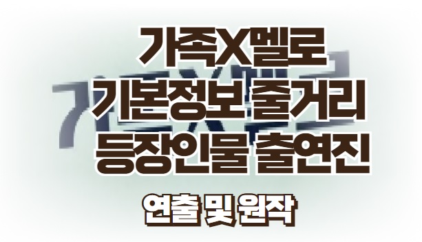 가족X멜로 기본정보 줄거리 등장인물 출연진 연출 원작