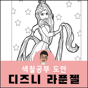 라푼젤 색칠공부 디즈니 도안